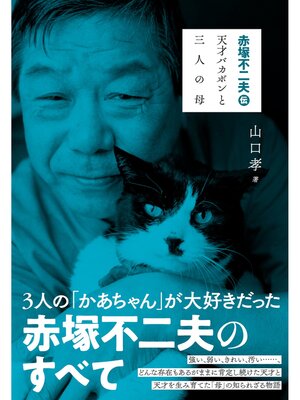 cover image of 赤塚不二夫 伝　天才バカボンと三人の母